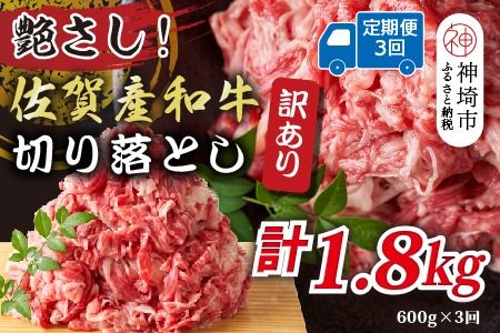 【3か月定期便】訳あり！艶さし！佐賀産和牛切り落とし 600g×3回【肉 牛肉 ブランド牛 黒毛和牛 ふるさと納税】(H112181)