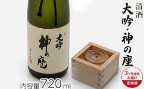日本酒 定期便 3ヶ月 大吟 神の座 720ml ×1本 純米大吟醸 お酒 酒 地酒 純米大吟醸酒 清酒 アルコール ギフト プレゼント 贈答 男性 女性 送料無料 青森 青森県 鰺ヶ沢町 定期 3回