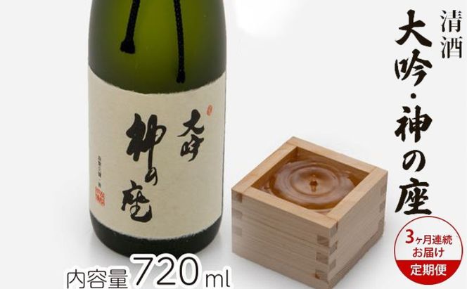 日本酒 定期便 3ヶ月 大吟 神の座 720ml ×1本 純米大吟醸 お酒 酒 地酒 純米大吟醸酒 清酒 アルコール ギフト プレゼント 贈答 男性 女性 送料無料 青森 青森県 鰺ヶ沢町 定期 3回