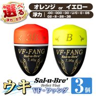a1080 《選べるカラー・浮力》釣用ウキ VF‐ファング(VF-FANG) 3個セット ＜オレンジorイエロー＞【ソルト・ブレイク・ジャパン】 姶良市 魚 釣り つり 釣り具 釣具 フィッシング 浮き うき ウキ フカセ 磯 磯釣り グレ メジナ クロ Sal-u-Bre’’ ソルブレ