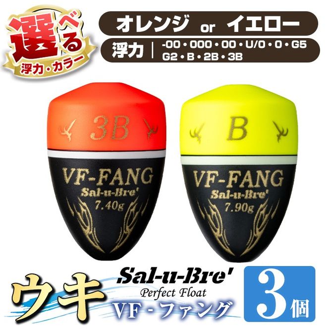 a1080 《選べるカラー・浮力》釣用ウキ VF‐ファング(VF-FANG) 3個セット ＜オレンジorイエロー＞【ソルト・ブレイク・ジャパン】 姶良市 魚 釣り つり 釣り具 釣具 フィッシング 浮き うき ウキ フカセ 磯 磯釣り グレ メジナ クロ Sal-u-Bre’’ ソルブレ