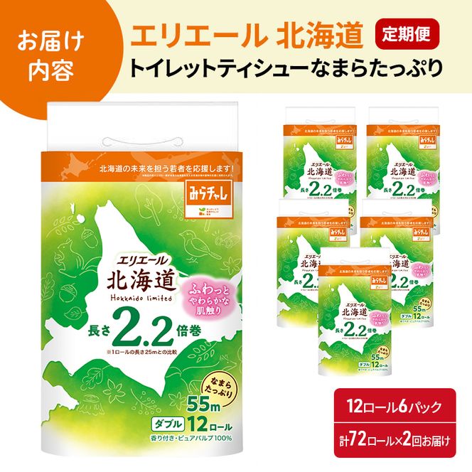 【2回お届け 計144ロール】エリエール 北海道 トイレット なまらたっぷり 2.2倍巻 ダブル 55m トイレットペーパー 大容量 まとめ買い 防災 常備品 備蓄品 消耗品 日用品 生活必需品 送料無料 赤平市