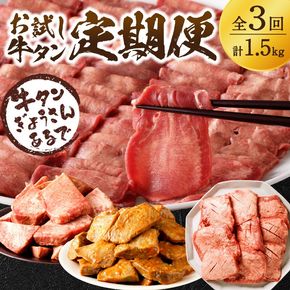 お試し牛タン定期便【全3回】《 肉 牛肉 牛タン 牛たん 牛 高タンパク 極上 厚切り 定期便 焼肉 》【998001A000】