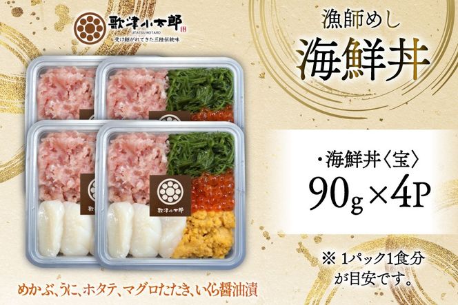 海鮮丼 漁師めし 〈宝〉 90g 4パック [橋本水産食品 宮城県 南三陸町 m304amh590027] 魚介 魚介類 魚 海鮮 海鮮丼 丼 鮪 まぐろ マグロ まぐろたたき 小分け 個包装 冷凍 三陸 ホタテ 帆立 ほたて 