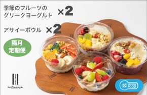 G2957 季節のフルーツのグリークヨーグルト 2個＆アサイーボウル 2個 定期便 6回 6か月【2か月に1回配送コース】