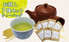お試し ティーバッグ 7種セット 茶葉 煎茶 釜炒り茶 春 夏 秋 冬 息吹 萌黄 こかげ 薫風 和紅茶 ほうじ茶 薪火三年番茶 浅蒸し茶 静岡県産 静岡茶 飲料 おちゃ 静岡県 藤枝市