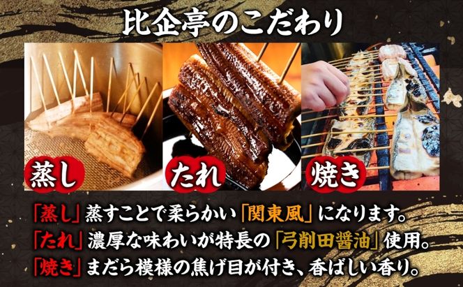 うなぎ比企亭 鰻 かば焼き 150g×6尾 タレ付き うなぎ 鰻 ウナギ 蒲焼き 鰻重 うな丼 ふっくら 香ばしい 時短 手軽調理 贅沢 お取り寄せ 贈り物 プレゼント グルメ 弓削田醤油 砂糖不使用 タレ 旨味 埼玉県 鳩山町