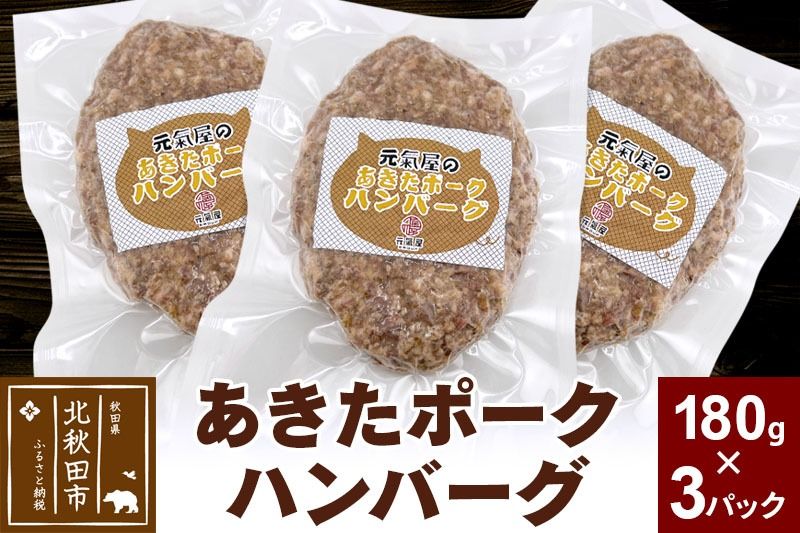 あきたポーク ハンバーグ 180g×3パック[冷凍]豚肉 湯煎 ボイル 個包装 小分け 少量 お試し|genk-010301