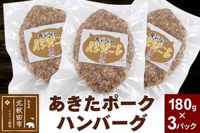 あきたポーク ハンバーグ 180g×3パック【冷凍】豚肉 湯煎 ボイル 個包装 小分け 少量 お試し|genk-010301