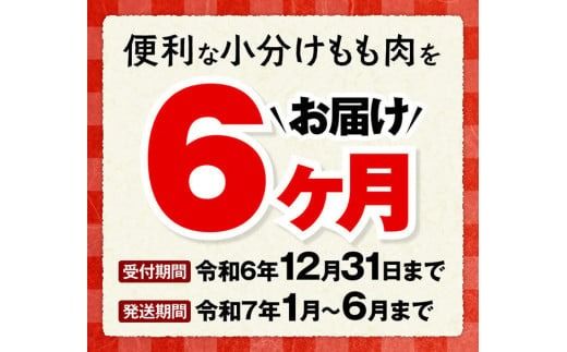 【6ヶ月定期便】宮崎県若鶏もも肉2.4kg（200g×12袋）※令和7年1月から6月発送※ 【 定期便 6回 肉 鶏 鶏肉 若鶏 もも 小分け 】[D06905t6]