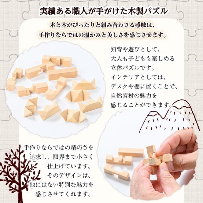 【0351409a】《数量限定》木組み木製パズルセット(2種・ヒノキ＆カヤ) 雑貨 工芸品 ぱずる 立体パズル おもちゃ 玩具 ホビー 知育 【林田木工】