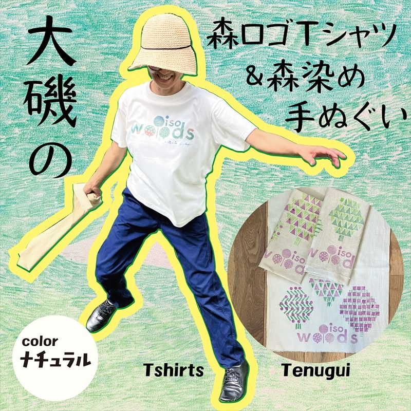 159-2058-03 大磯の森ロゴTシャツ XLサイズ(ナチュラル×ブルーグリーン)・大磯の森染め手拭い セット 大磯の森ステッカーつき[ Tシャツ 神奈川県 大磯町 ]