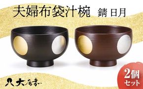 夫婦布袋汁椀 錆 日月 2個セット SO-456 ペア 夫婦椀 お椀 碗 セット 器 化粧箱 漆 贈答 贈り物 ギフト 伝統工芸 工芸品 国産 日本製 F6P-0222