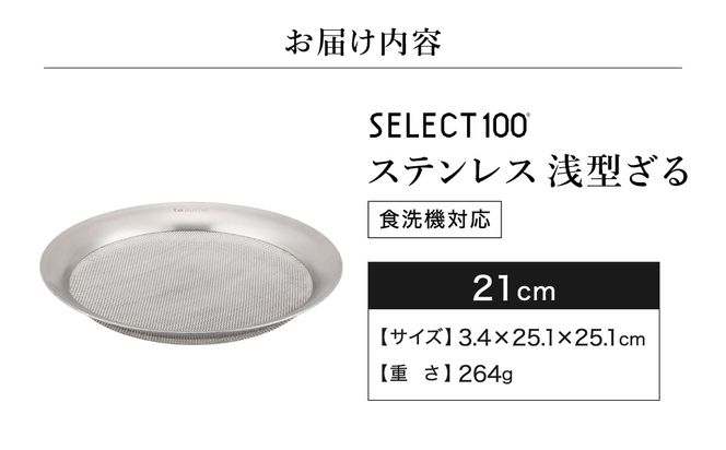 貝印 SELECT100 浅型ざる 21cm 000DF5009 セレクト100 関市 ザル キッチンツール 料理 刃物 おしゃれ 便利