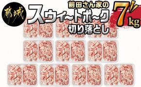 「前田さん家のスウィートポーク」切り落とし7kg_22-8901_(都城市) 銘柄豚肉 切り落とし 700グラム×10パック 計7キロ 豚切りおとし肉 国産 宮崎県産 都城産 グルメ 小分けパック