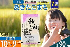 【白米】＜令和7年産＞ 《定期便9ヶ月》秋田県産 あきたこまち 匠 10kg (5kg×2袋)×9回 10キロ お米 |02_snk-010609s