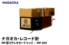 【NAGAOKA】MP型ステレオカートリッジ　MP-500 山形県 東根市 レコード針 ナガオカ提供 hi013-019