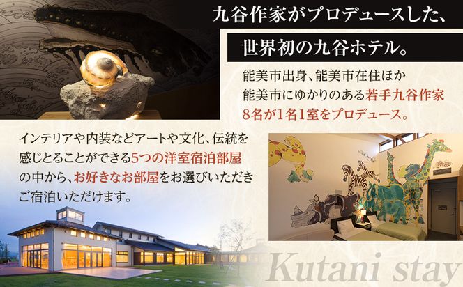 【能登半島地震復興支援】【プロが選ぶ日本小宿10選受賞】石川県能美市　九谷ステイ　1泊1名様（洋室）朝・夕食付き宿泊券 172111_CP005