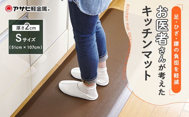 キッチンマット 拭ける 厚手 アサヒ軽金属 疲労軽減 ドクターマット S 107cm リッチブラウン キッチンマット 厚手 体圧分散 抗菌 拭ける キッチン用品 お手入れ簡単 アサヒ軽金属