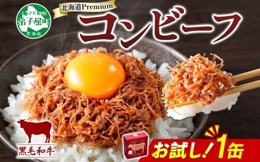 3449. おためし 弟子屈 コンビーフ缶 A4-5 等級 1缶 国産  黒毛和牛 牛肉 95g ビーフ 北海道産 高級 和牛 缶詰 お試し 保存 備蓄 肉 長期保存 保存食 キャンプ 送料無料 北海道 弟子屈町