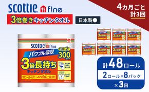 定期便 キッチンペーパー スコッティ 48ロール ファイン キッチンタオル 3倍巻き 150カット ペーパータオル 2ロール × 8パック《 4ヶ月ごと計3回 》