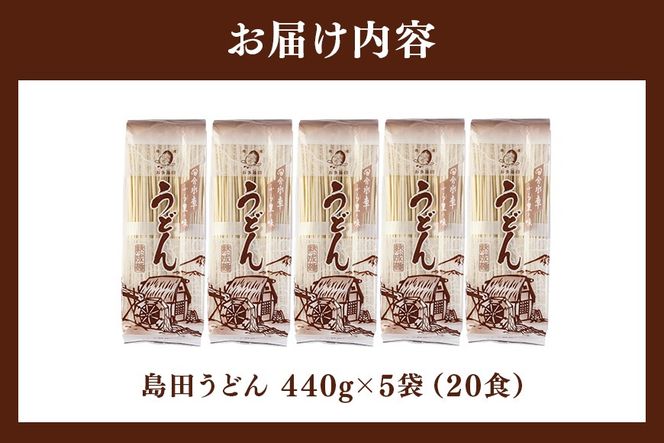 165.島田うどん 5袋（20食分）