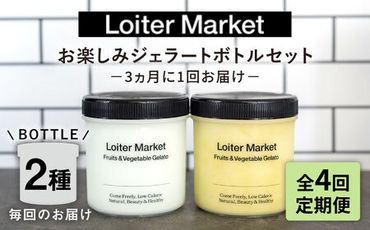 [ 全4回 定期便 ] お楽しみ ボトル 2個 × 4回 セット[糸島][LoiterMarket ロイターマーケット] [AGD013] アイス クリーム アイスクリーム ジェラート ジェラートアイス