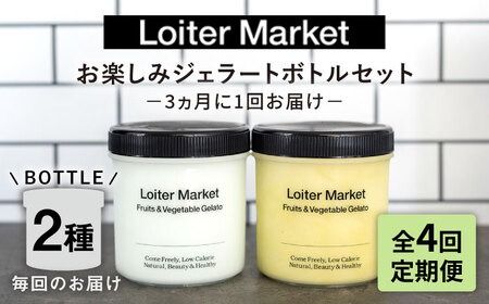 【 全4回 定期便 】 お楽しみ ボトル 2個 × 4回 セット《糸島》【LoiterMarket ロイターマーケット】 [AGD013] アイス クリーム アイスクリーム ジェラート ジェラートアイス