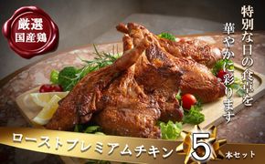【令和8年度先行予約：12/6(日)〆切】鶏肉加工のスペシャリストがつくる、国産鶏 ロースト プレミアム チキン 5本セット(240g×5本）【クリスマス クリスマスチキン ローストレッグ ローストチキン チキン パーティー 誕生日 期間限定 人気 三重県 四日市市 四日市 数量限定 】