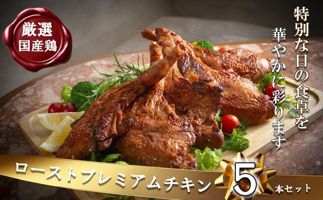 【令和8年度先行予約：12/6(日)〆切】鶏肉加工のスペシャリストがつくる、国産鶏 ロースト プレミアム チキン 5本セット(240g×5本）【クリスマス クリスマスチキン ローストレッグ ローストチキン チキン パーティー 誕生日 期間限定 人気 三重県 四日市市 四日市 数量限定 】