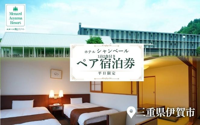 【平日限定】ホテルシャンベール和洋室　1泊2食付きペア宿泊券 ayma0004