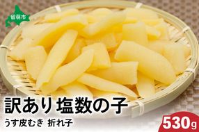 【年内配送　年内発送　北海道】　訳あり 塩数の子（うす皮むき）530g 折子　お正月　人気　魚卵　高級　ごはんのお供 惣菜 おかず 珍味 海鮮 海産物 魚介 魚介類 おつまみ つまみ 北海道産 味付け 味付 かずのこ カズノコ 味付数の子 折れ子 折れ 株式会社やまか 冷凍 おせち R001-007