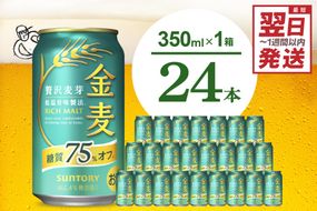 金麦 糖質 75％ オフ サントリー 350ml × 24本  〈天然水のビール工場〉※沖縄・離島地域へのお届け不可 