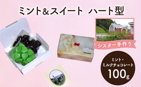 十勝カルメル会シスターが真心こめて作った ミント＆スイート（ミント・ミルクチョコレート）ハート型 【 ギフト プチギフト お菓子 お礼 お返し 北海道 十勝 幕別 カルメル イエズス キリスト チョコ チョコレート 】