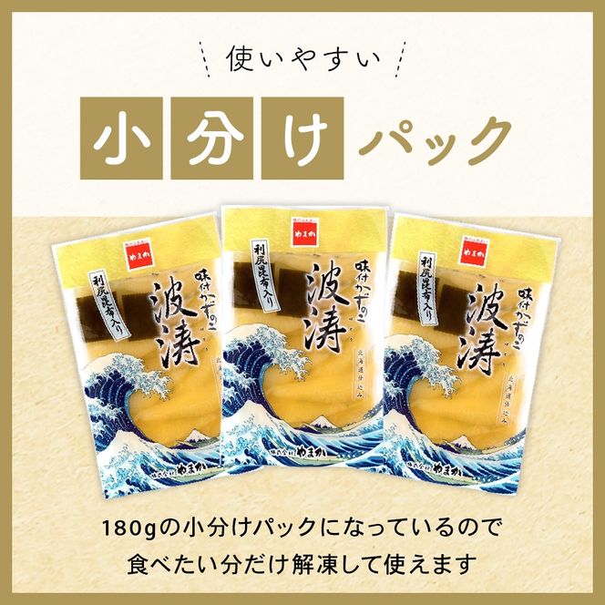 【3か月定期便】味付数の子【波涛】180g×3袋入　北海道産利尻昆布入り 全3回 R001-061
