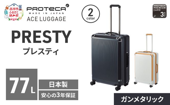 PROTeCA PRESTY 63 TR 02433 (02 ガンメタリック) スーツケース 国産 日本製 77L プロテカ キャリー バッグ 双輪 キャスターストッパー 長期旅行 PROTECA 北海道 赤平市