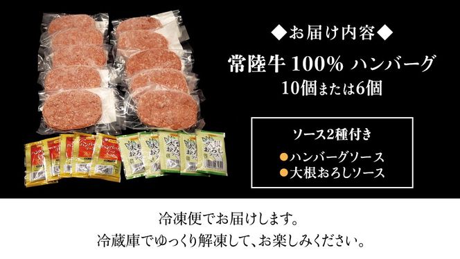 ＼ 選べる内容量 ／ 【 常陸牛100% 】 ハンバーグ 6個 10個 ( ソース付 ) ( 茨城県共通返礼品 )　牛肉100% 国産 ブランド牛 常陸牛 牛肉 肉 牛 お肉 黒毛和牛 和牛 おかず 惣菜 弁当 小分け 個包装 冷凍 時短 グルメ お取り寄せ お土産 贈り物 贈答 ギフト 日持ち 茨城