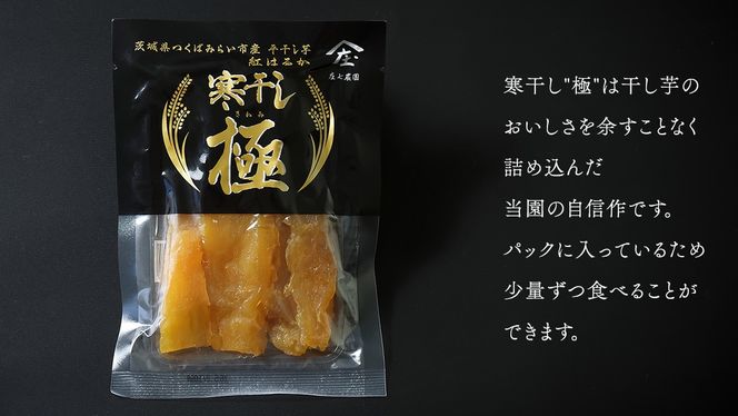 【贈答用・ギフト】干し芋 寒干し "極" 100g×6パック ほしいも いも 芋 さつまいも さつま芋 お菓子 おやつ スイーツ 甘い 庄七農園 紅はるか 干しいも 茨城 茨城県 小分け [BK08-NT]