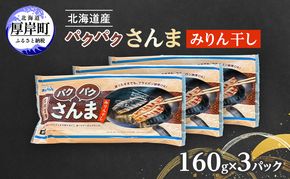 サンマ 北海道産 パクパクさんま みりん干し 160g（4枚入）×3パック【ぎょれん道東食品】 [ 秋刀魚 焼くだけ フライパン調理  焼き魚 簡単調理 魚  ]