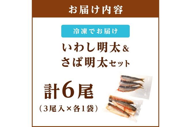 【A3-086】いわし明太&さば明太セット 6尾