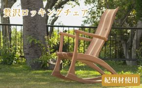 紀州材 贅沢ロッキングチェア 和歌山県産杉材 使用 304018_CM08