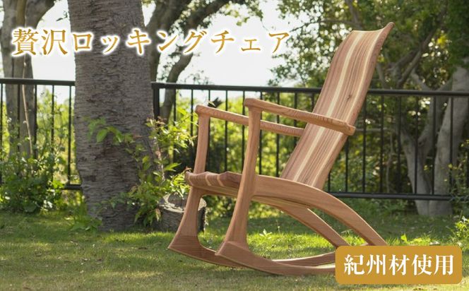紀州材 贅沢ロッキングチェア 和歌山県産杉材 使用 304018_CM08