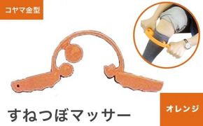 すねつぼマッサー（オレンジ）［すねつぼ屋・コヤマ金型］すねつぼ マッサージ器 血行改善 足 寺島式筋膜はがし ［C-504］