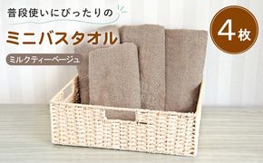 G5243 【スピード発送】普段使いにぴったりのミニバスタオル4枚セット ミルクティーベージュ 泉州タオル
