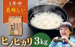 【年内発送】糸島産 ヒノヒカリ 3kg 糸島市 / 平山農園 米 白米 ご飯 お米 3kg[AXN005]