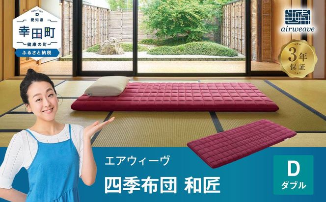 エアウィーヴ 四季布団 和匠  ( ダブル サイズ )  洗える 敷布団 敷き布団 四季 布団