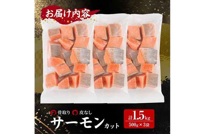 骨取り 皮なし サーモン カット(計1.5kg・500g×3袋) 鮭 ダイスカット 小分け 骨とり 骨なし 骨取り済 カット済 簡単 魚 冷凍 お弁当 おかず 【AW-79】【丸正水産】