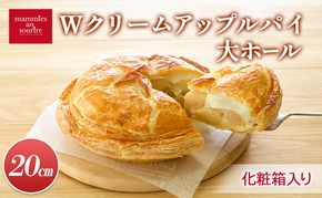 Wクリームアップルパイ大ホール（20cm）山ノ内町 スイーツ お取り寄せ