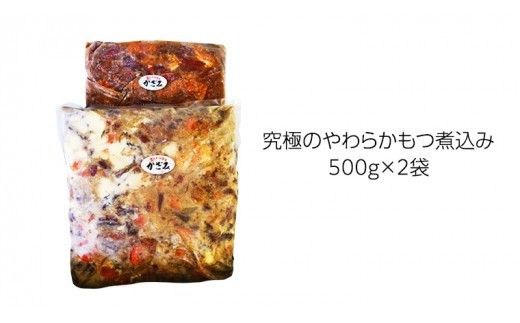 ～ 匠のハム工房 ～ 肉職人 ！ 風實 究極のやわらか もつ煮込み （ 500g×2 ） ギフト 贈答 冷凍 真空 もつ おつまみ 晩酌 かざみ （ 熨斗付き 対応可 プルダウンからお選びください ） [AJ009ci]