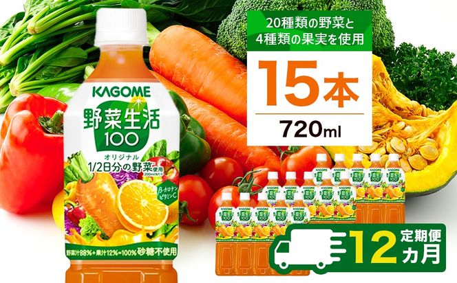 ns001-004　【定期便12ヵ月】カゴメ　野菜生活100(オリジナル)720ml PET×15本